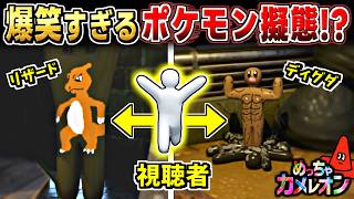 【めっちゃカメレオン】神視聴者のポケモン縛り擬態が面白すぎた...