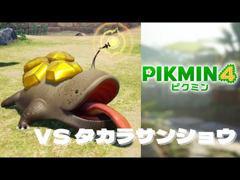 【 ピクミン４BGM 】 タカラサンショウ戦 BGM　Pikmin 4 OST BGM　プレイ動画