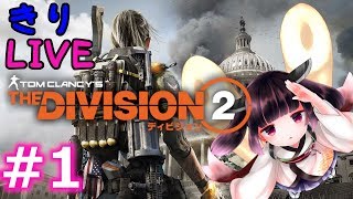 #1【きりLIVE】きりたんのThe Division2 PC版 今度の舞台はワシントンDC【VOICEROID生実況】