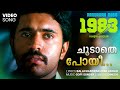 Choodathe Poyi 1983 Rajesh Varma Balachandran Chullikkadu Gopi Sundar Nivin Pauly