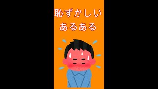 ＃Short恥ずかし時あるるある（聴覚障害向け字幕あり）