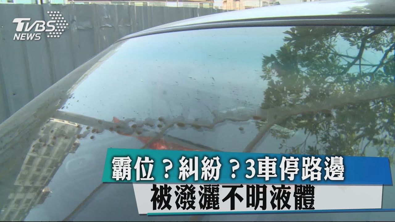 霸位?糾紛? 3車停路邊被潑灑不明液體