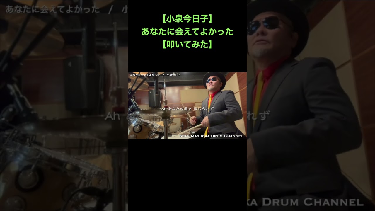 【小泉今日子】あなたに会えてよかった【叩いてみた】drum cover_ドラムカバー#shorts
