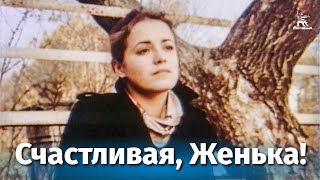 Счастливая, Женька! (1984)