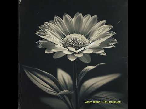 vasra dikon - Του πολέμου