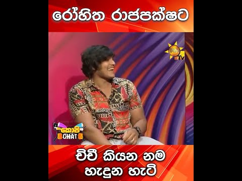 රෝහිත රාජපක්ෂට චිචී කියන නම පටබැදිච්ච හැටි...