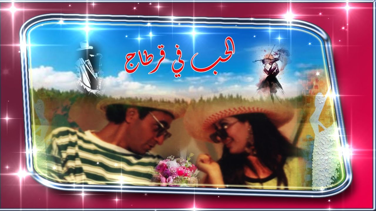 الحب فى قرطاج و حفلة الست أم كلثوم