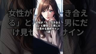 🚨告白秒読み！女性が「もう付き合える」と確信した男にだけ見せる最終サイン 5選
