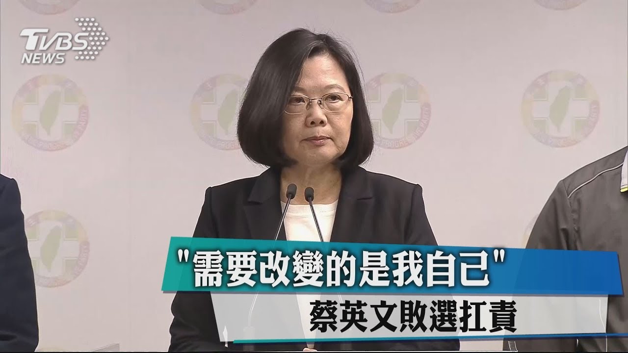 需要改變的是我自己 蔡英文敗選扛責