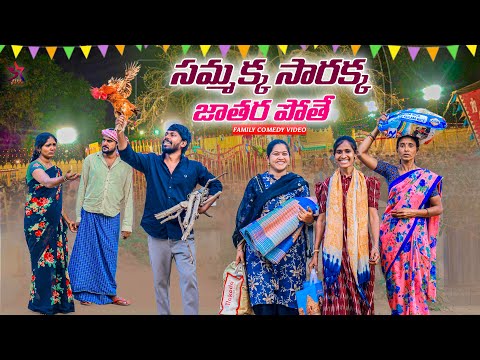 🙏 Sammakka Sarakka | Jatara Podamukunte🙆🏻‍♀️ | 😂Village Comedy|5star channel | Laxmi | srikanth |...