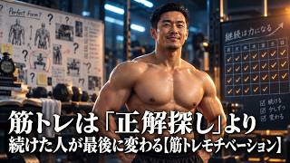 筋トレは「正解探し」より続けた人が最後に変わる【筋トレモチベーション】