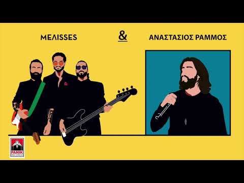 MELISSES -  Αναστάσιος Ράμμος |  Πούλα με | MEΛΙSSES DUETS