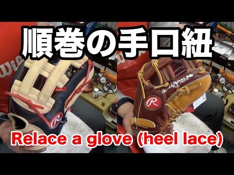 手口紐（順巻）Relace a glove (heel lace) #1574 Video