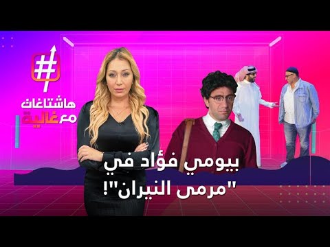 بيومي فؤاد.. في "مرمى النيران"! هاشتاغات مع غالية