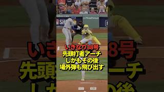大谷翔平38号先頭打者アーチ！本塁打ランキングで2位に2本差を付けトップ！テオスカーも場外ホームラン！