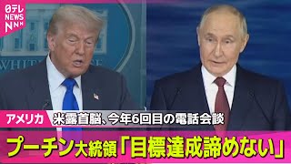 【アメリカ】米露首脳電話会談でプーチン大統領、ウクライナ侵攻めぐり「目標達成諦めない」── 国際ニュースライブ （日テレNEWS LIVE）
