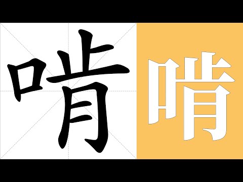 啃噬 意思