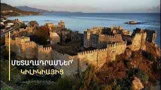 Կիլիկիայի մանրադրամները, արքայական տոհմածառն ու Լեւոն 5-րդի պատկերով դաշույնը. ցուցադրություն