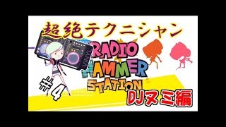 【生実況】リズムに乗って悪党を蹴散らせ！【ラジオハンマーステーション】 #4