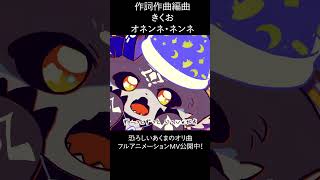 おそろしい悪魔のオリジナル曲 オネンネネンネ/でびでび・でびる