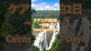 【ケアンズ1日観光/Cairns】キュランダ観光列車/バロン滝/Kuranda Scenic Railway/Barron Falls
