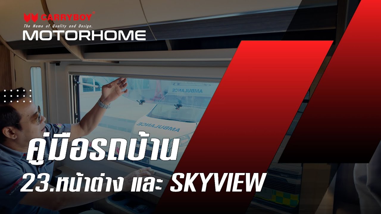 หน้าต่าง และ SKYVIEW