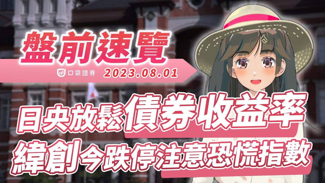 2023.08.01 星期二-日央放鬆債券收益率震撼市場,緯創今跌停注意意恐慌指數!!