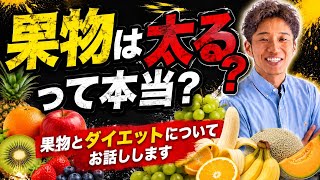 果物は本当に太るのか？/翌朝に体重が増えてる原因/更年期でも痩せる方法