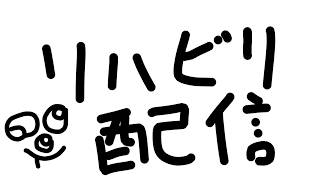 配信リハビリ農業