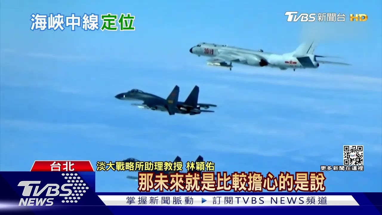 「台海中線」默契徹底打破！　共軍機艦貼近我領空頻率將遽增