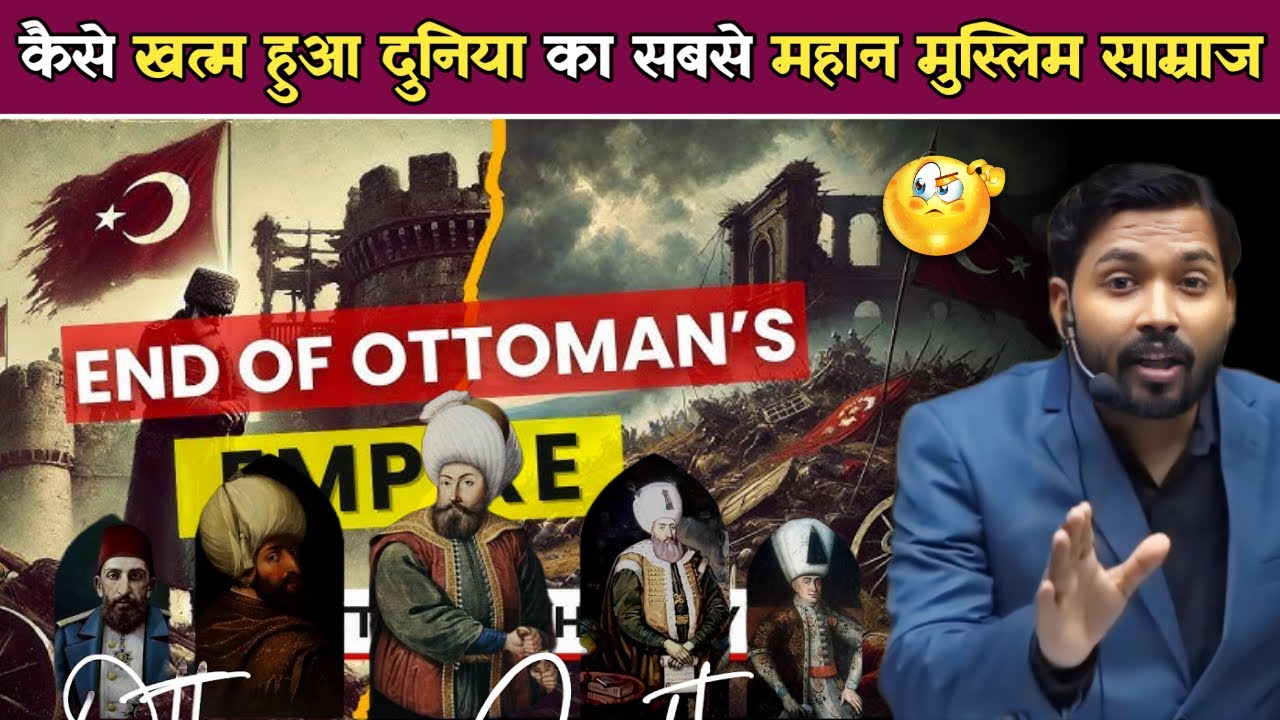 भारत की वजह से खत्म हुआ Ottoman Empire? | What Led to the Demise of the Biggest Muslim Empire Ever.!