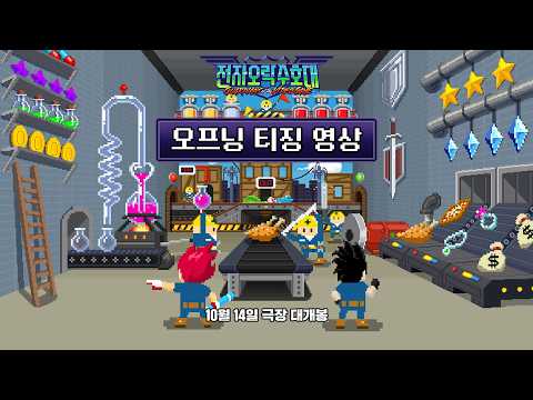 오프닝 티징 영상 예고편