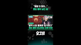 젠슨 황이 SK하이닉스에 남긴 말 / 오그랲 / 비디오머그 #shorts