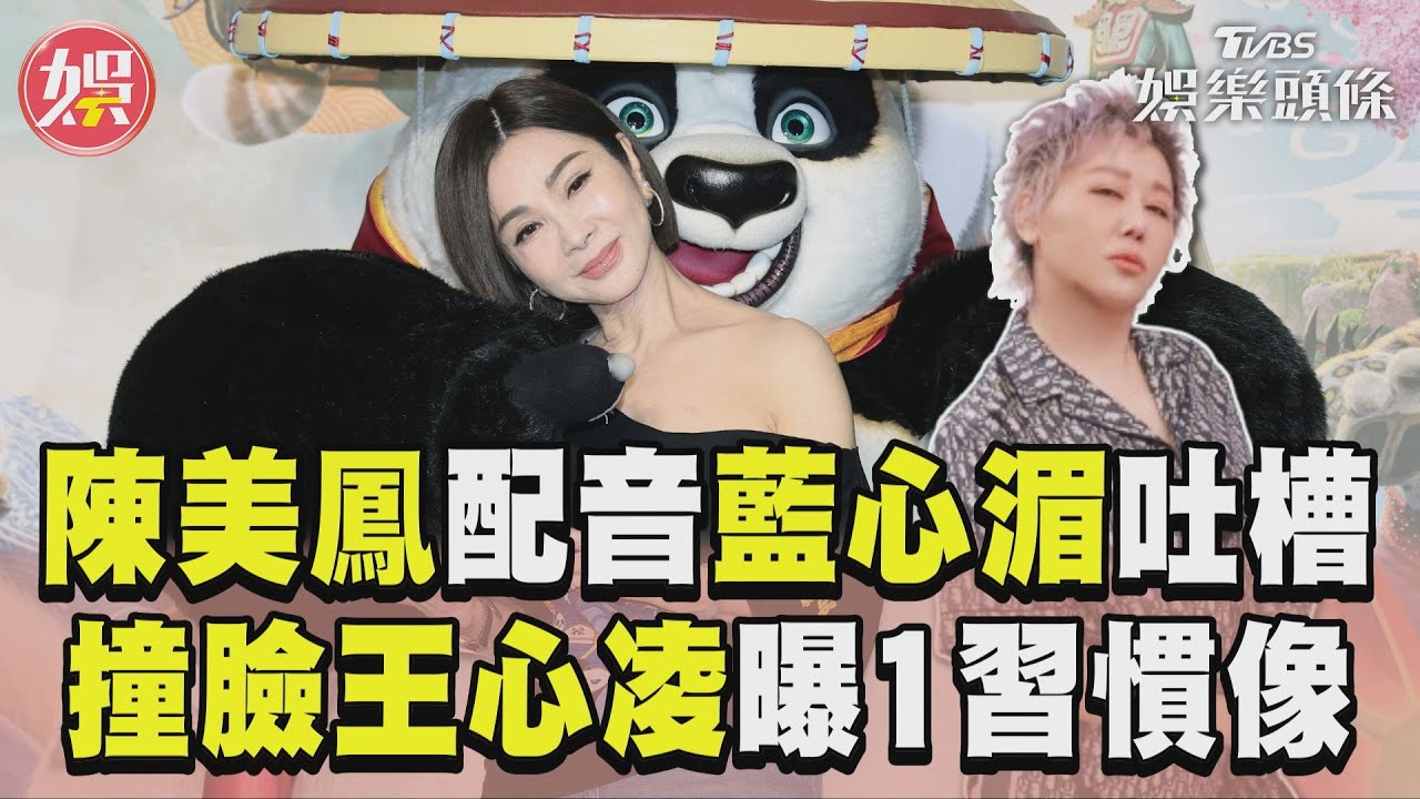 影音/陳美鳳配音被藍心湄吐槽! 「撞臉王心凌」曝1習慣雷同