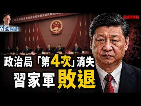 4次死寂，政治局失控，1人空降， 習家軍驚變【每日直播精華】 靖遠開講 唐靖遠 | 2026.06.01#靖遠開講 #習近平 #賈慶林