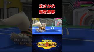エルレイド、メス堕ちしてしまう #ポケモンチャンピオンズ #ポケモンプレゼンツ #ポケモン風波 #pokemonchampions  #ポケモンウインドウェーブ #shorts