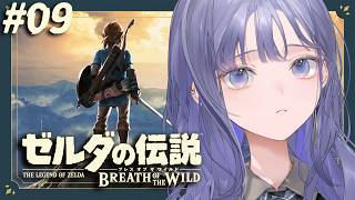 【ゼルダの伝説 ブレス オブ ザ ワイルド│#09】パンイチでも許されない火山に少しでも近づきたい、の巻【先斗寧/にじさんじ】
