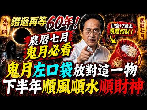 倪海廈：農曆七月12生肖改運必看！鬼月左口袋放對這一物，2026下半年順風順水順財神！#倪海廈 #黃帝內經 #養生 #國學 #易經 #開運 #招財 #補財庫 #中醫 #風水 #2026運勢 #立秋