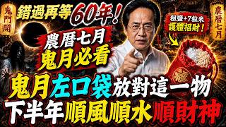 倪海廈：農曆七月12生肖改運必看！鬼月左口袋放對這一物，2026下半年順風順水順財神！#倪海廈 #黃帝內經 #養生 #國學 #易經 #開運 #招財 #補財庫 #中醫 #風水 #2026運勢 #立秋