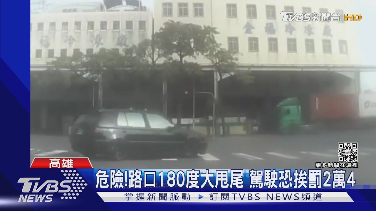 這不是頭文字D!路口180度大甩尾 駕駛恐挨罰2萬4