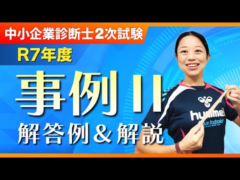 【R7年度 事例Ⅱ】まとめシート流 解答例&ポイント解説_第380回