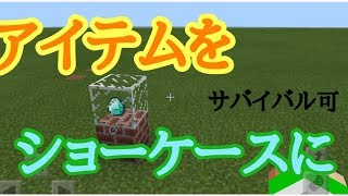 マイクラでアイテムをショーケースに入れて飾る方法【ゆっくり実況】