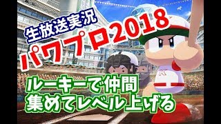 パワプロ2018【パワフェスで仲間集め】おくたんのだらだら生放送