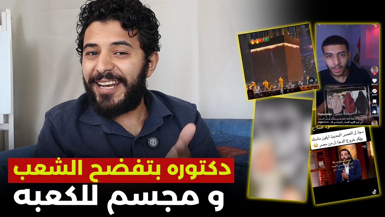 دكتوره بتفضح الشعب و مجسم الكعبة في الرياض