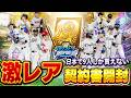 さぁ！誰を獲得しようか！日本で9人しか貰えない契約書であの選手を獲りました！！【プロスピA】# 1818