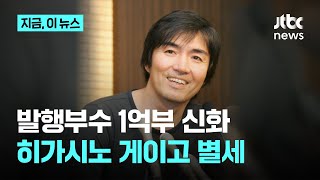 일본 추리소설 거장 히가시노 게이고, 암투병 끝 별세…향년 68세｜지금 이 뉴스