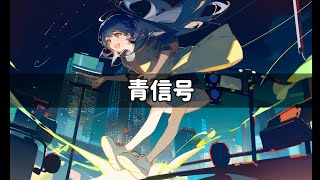 青信号