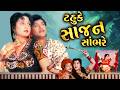 નરેશ કનોડિયા ની જબરદસ્ત રોમેન્ટિક ફિ�