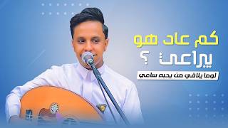اصيل علي ابو بكر جديد 2026 || كم عادهو بيراعي لوما يلاقي من يحبه ساعي || اغنية الموسم اصيل علي ابو بكر جديد 2026 || كم عادهو بيراعي لوما يلاقي من يحبه ساعي || اغنية الموسم