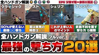 【全ハンドガン解説】クラッシックもゴーストも全部ある！"強くて正しい撃ち方"20選"紹介！【 VALORANT / ヴァロラント 】